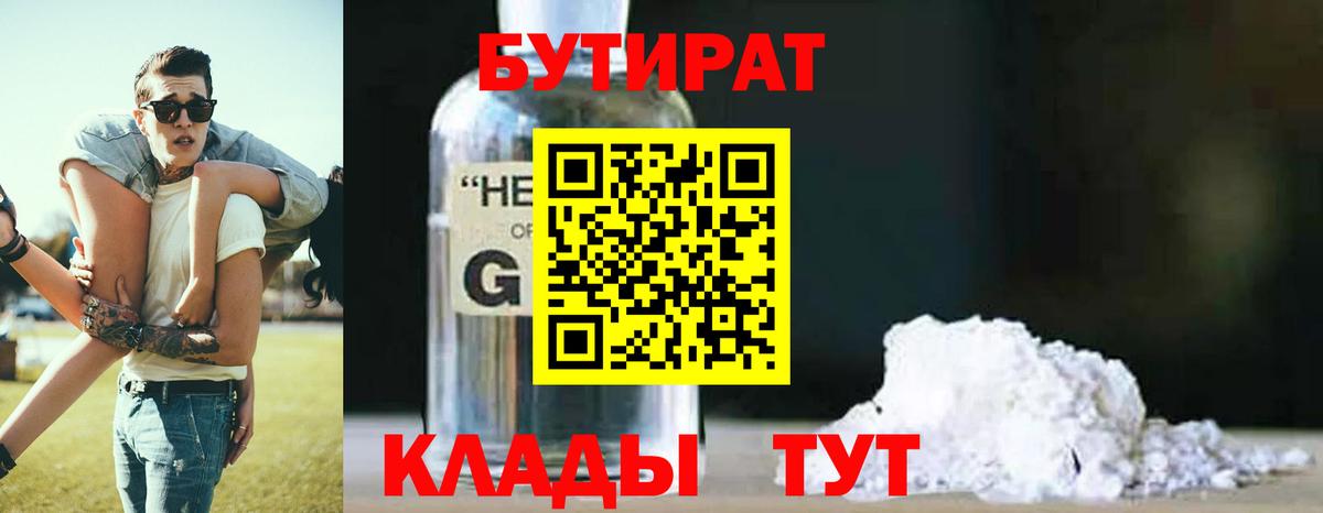 Бутират 99% Омск