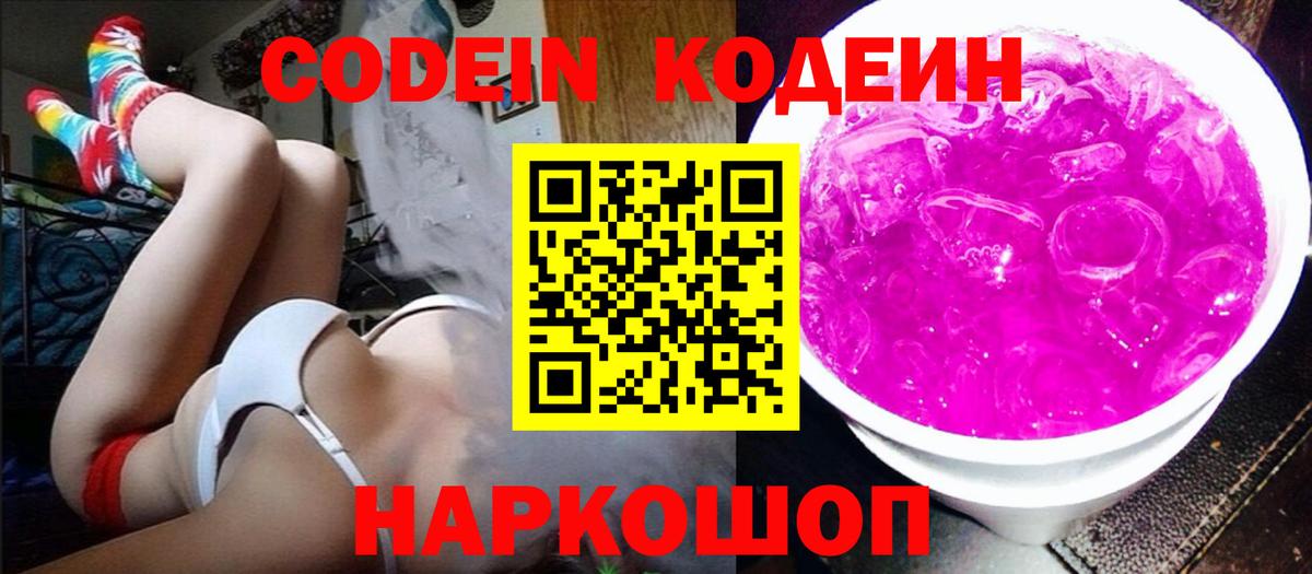 Омск  Кодеиновый сироп Lean Purple Drank  Вход с VPN 