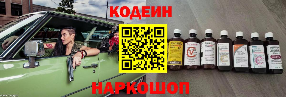 Кодеин Purple Drank Омск